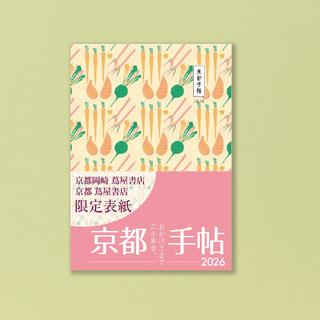 【京都岡崎 蔦屋書店・京都 蔦屋書店限定版表紙】京都手帖　2026