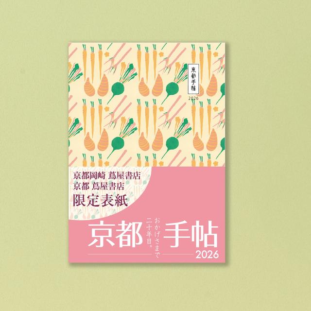 【京都岡崎 蔦屋書店・京都 蔦屋書店限定版表紙】京都手帖　2026