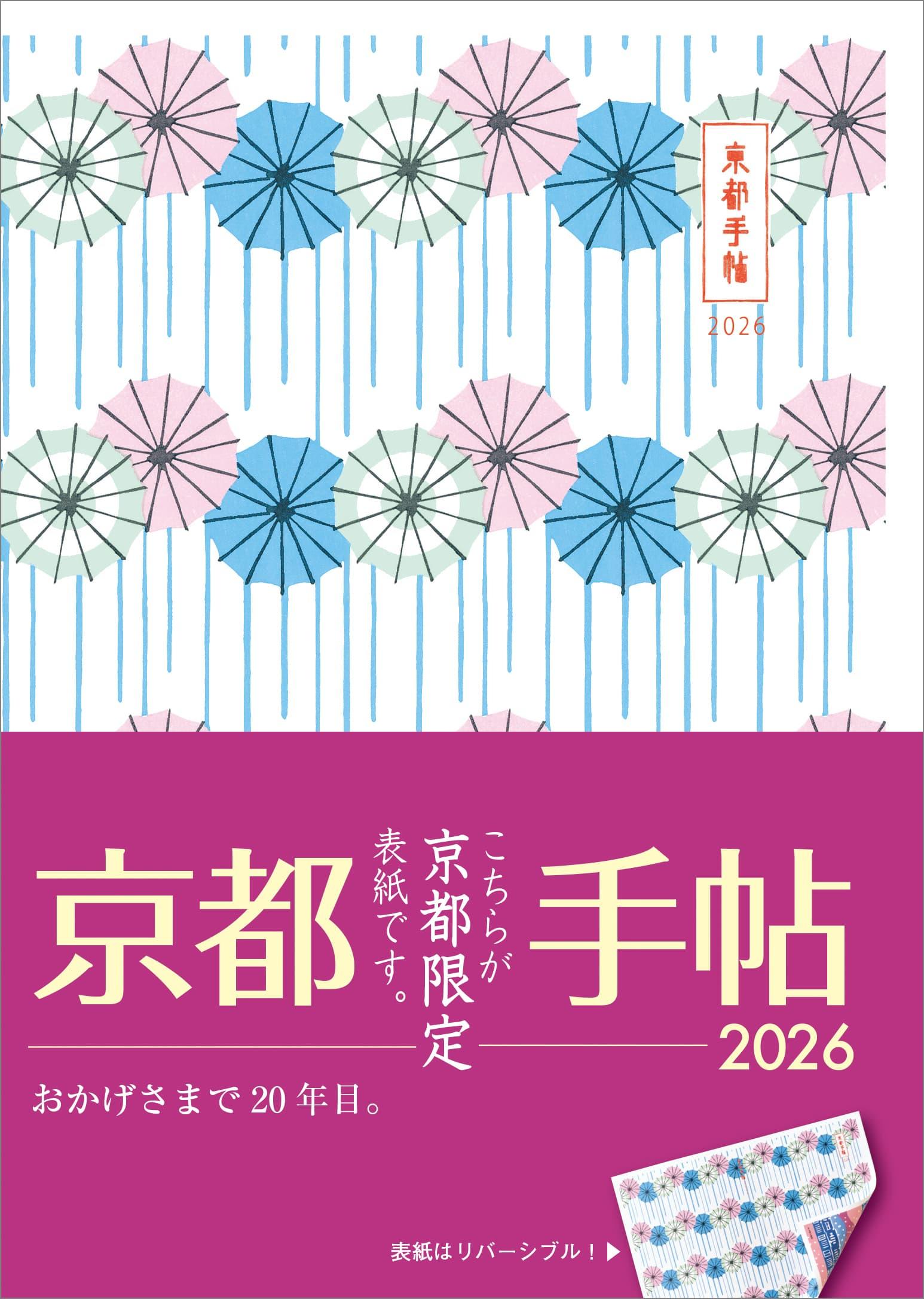 【京都限定版表紙】京都手帖　2026