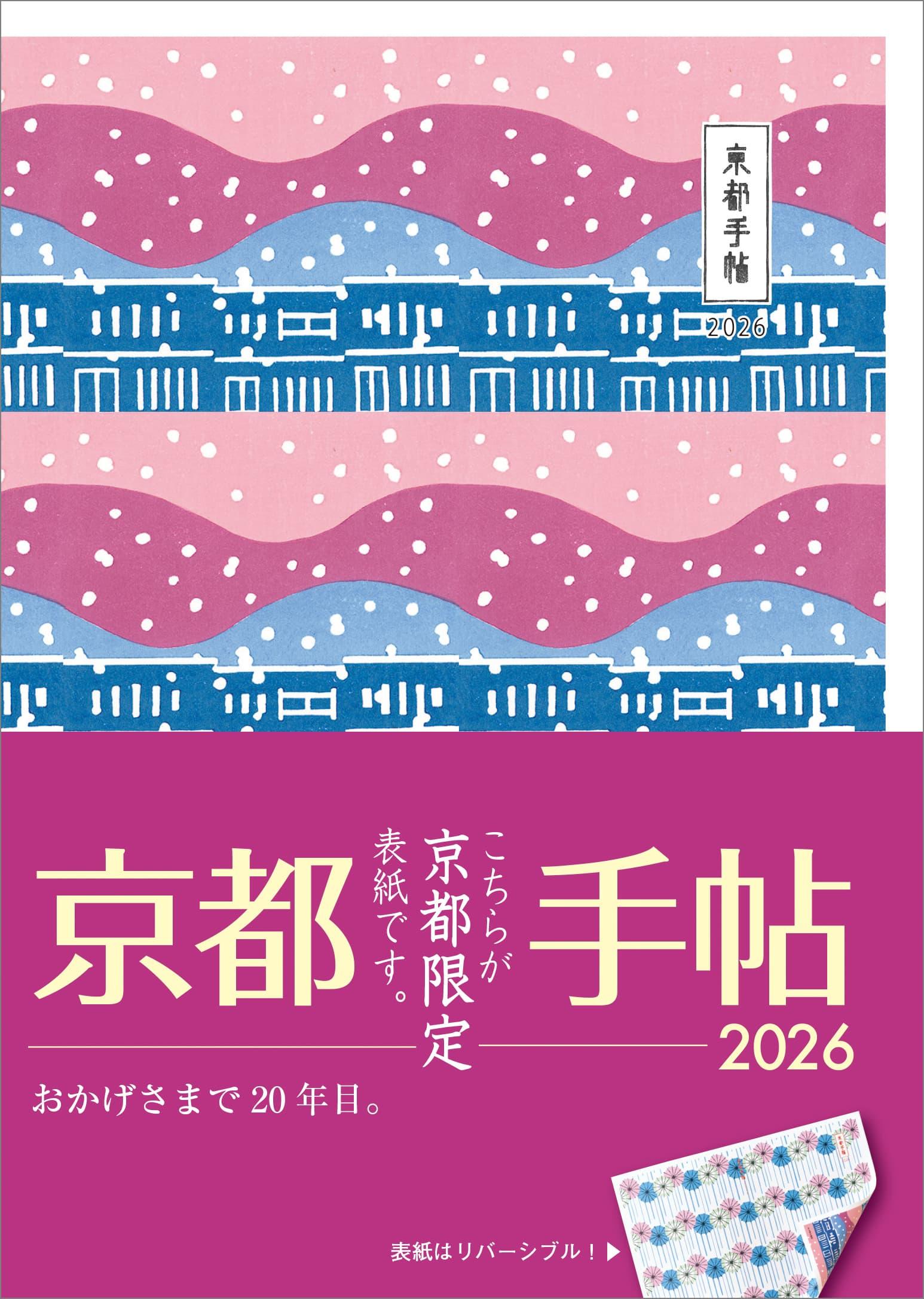 【京都限定版表紙】京都手帖　2026