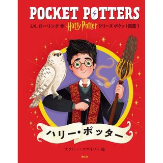『ハリー・ポッターシリーズ ポケット図鑑 ハリー・ポッター』静山社