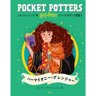 『ハリー・ポッターシリーズ ポケット図鑑 ハーマイオニー・グレンジャー』静山社