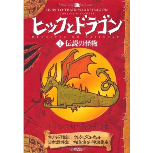 『ヒックとドラゴン 1 伝説の怪物 (How to Train Your Dragon)』クレシッダ・コーウェル (著), 相良 倫子 (翻訳), 陶浪 亜希 (翻訳)小峰書店