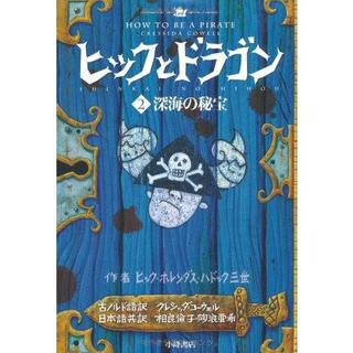 『ヒックとドラゴン 2 深海の秘宝 (How to Train Your Dragon）』クレシッダ・コーウェル (著),相良 倫子 (翻訳), 陶浪 亜希 (翻訳)小峰書店