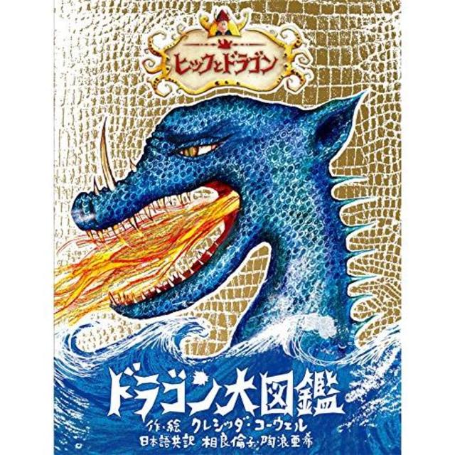 『ヒックとドラゴン ドラゴン大図鑑』