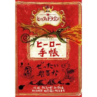 『ヒックとドラゴン ヒーロー手帳』クレシッダ・コーウェル (著),相良 倫子 (翻訳), 陶浪 亜希 (翻訳)小峰書店