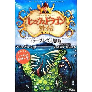 『ヒックとドラゴン 外伝 トゥースレス大騒動』クレシッダ・コーウェル (著),相良 倫子 (翻訳), 陶浪 亜希 (翻訳)小峰書店
