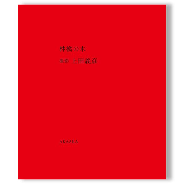 【重版】『林檎の木』　上田義彦　写真集　