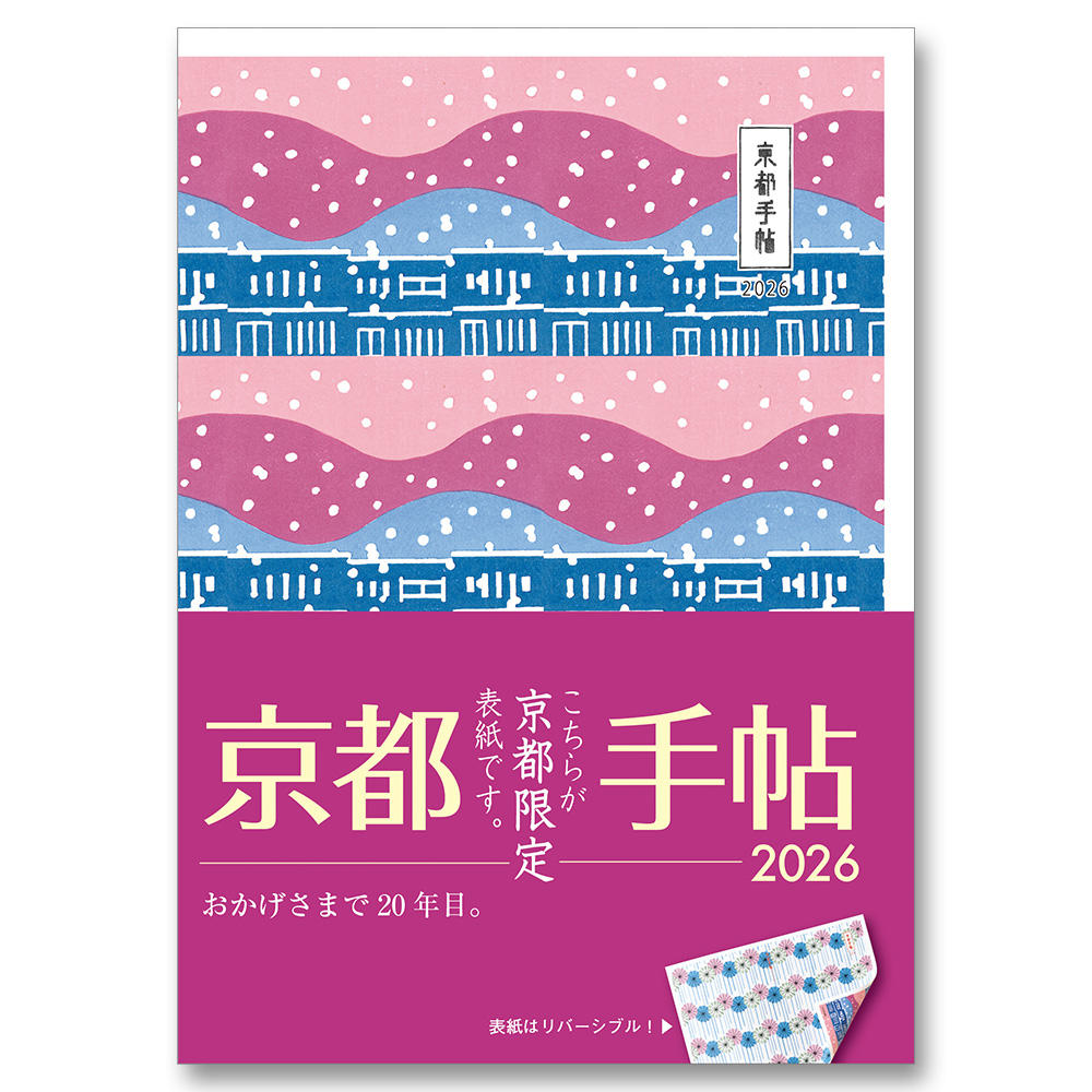 《京都限定表紙》京都手帖2026