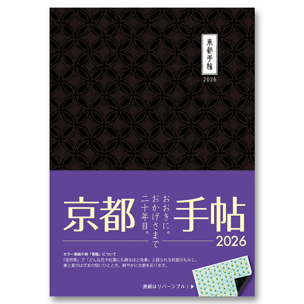 《全国版表紙》京都手帖2026