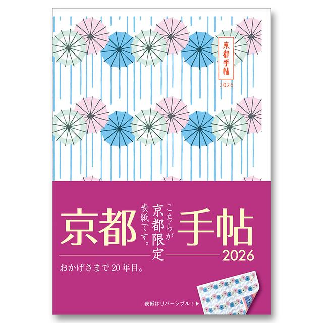 《京都限定表紙》京都手帖2026