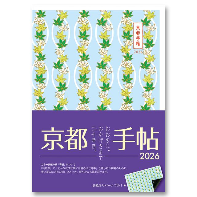 《全国版表紙》京都手帖2026