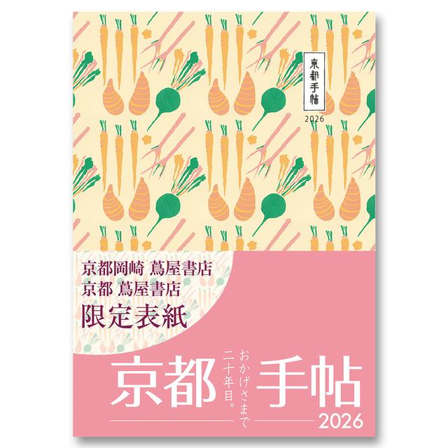 《京都 蔦屋書店・京都岡崎 蔦屋書店限定表紙》京都手帖2026