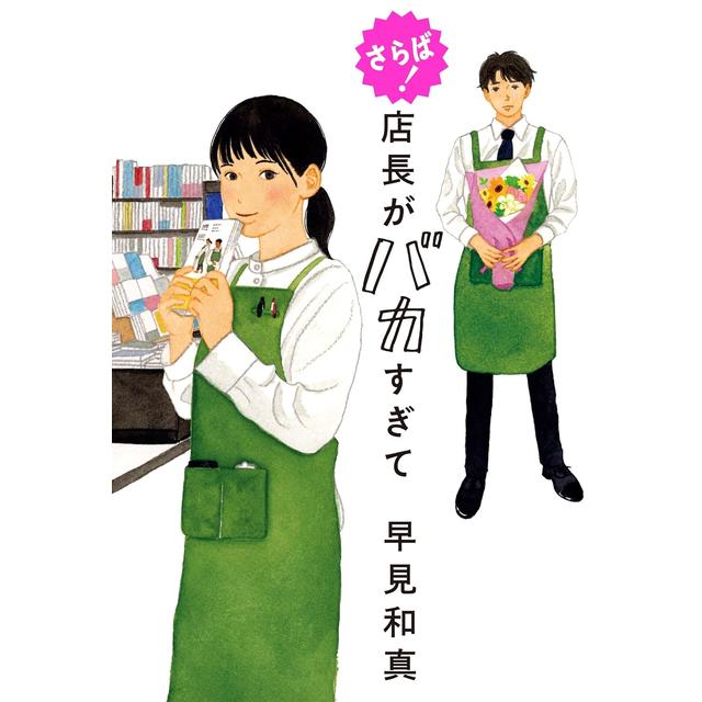 (サイン本) さらば！店長がバカすぎて 早見和真