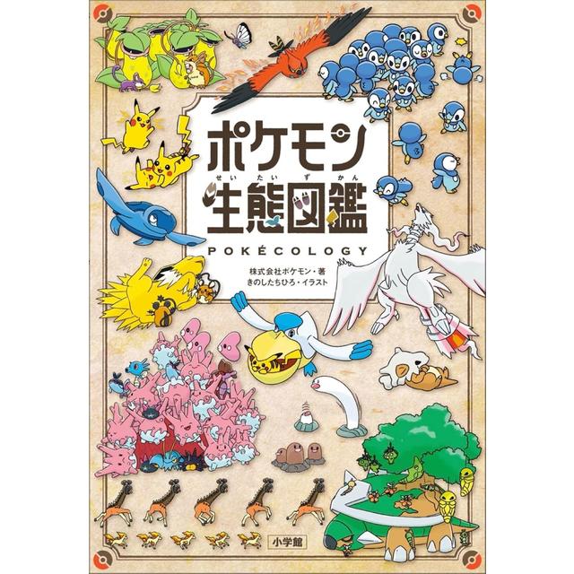 ポケモン生態図鑑 株式会社ポケモン きのしたちひろ