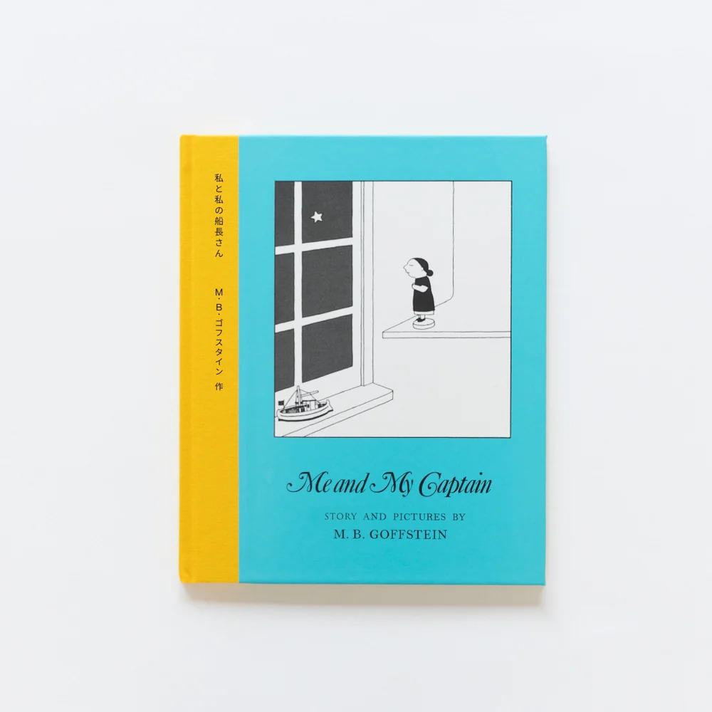 私と私の船長さんBOXセット