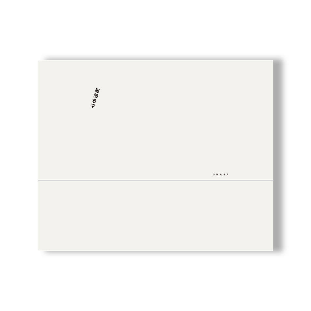 『気持ちね』 服部恭平 作品集　