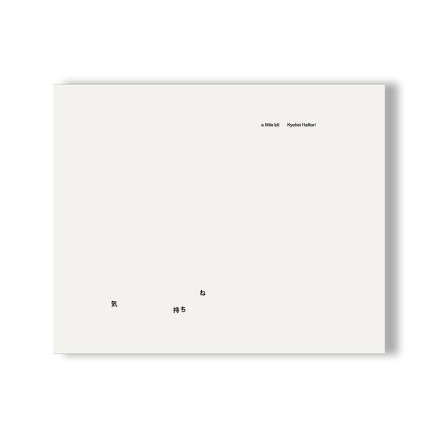 『気持ちね』 服部恭平 作品集　