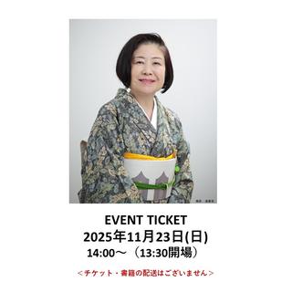 ［読書月間］イベントチケット：『婚活食堂14』『婚活食堂のレシピ帖』同時発刊記念　山口恵以子先生トーク＆サイン会