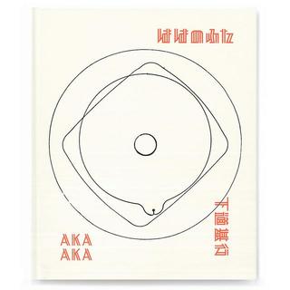 『ははのふた』下道基行　写真集