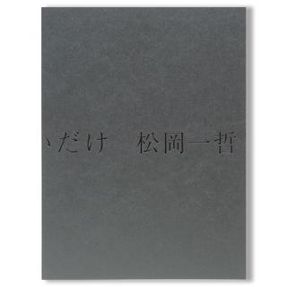 やさしいだけ 松岡一哲 写真集 .