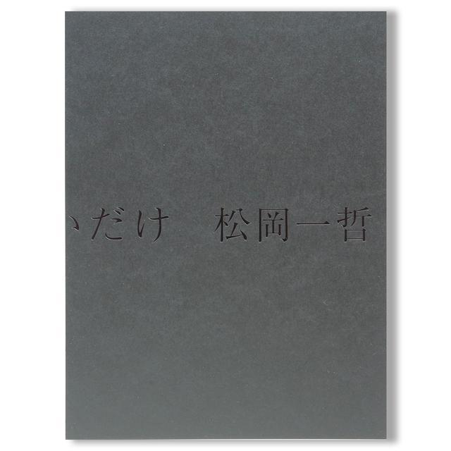 やさしいだけ 松岡一哲 写真集 .