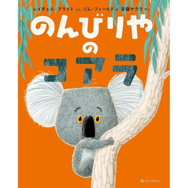 『のんびりやのコアラ』レイチェル・ブライト (著), 安藤サクラ (翻訳)