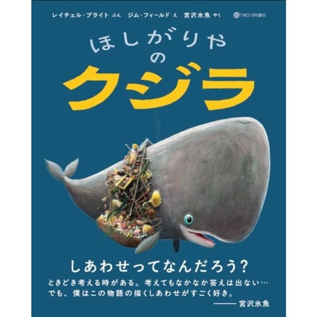 『ほしがりやのクジラ』レイチェル・ブライト (著), ジム・フィールド (イラスト), 宮沢氷魚 (翻訳)