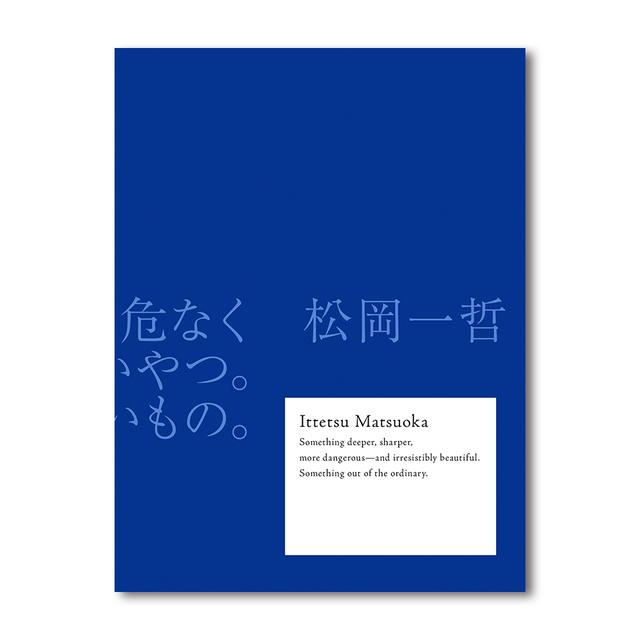 『もっと深くて鋭くて、危なくて、たまらなく美しいやつ。 普通じゃないもの。』松岡一哲 写真集