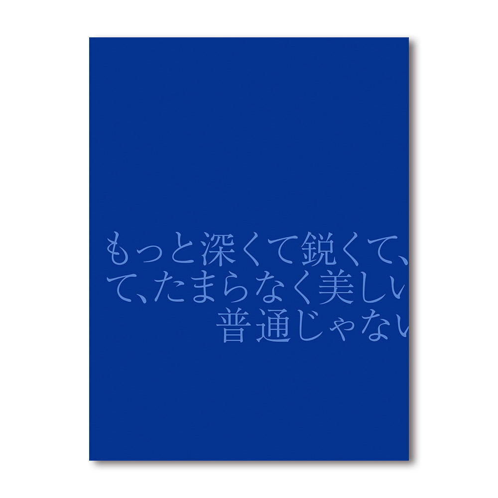 『もっと深くて鋭くて、危なくて、たまらなく美しいやつ。 普通じゃないもの。』松岡一哲 写真集
