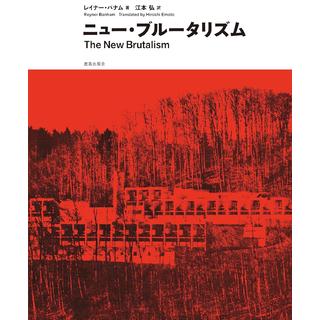 ニュー・ブルータリズム 善と媚の相剋 レイナー・バナム 江本弘