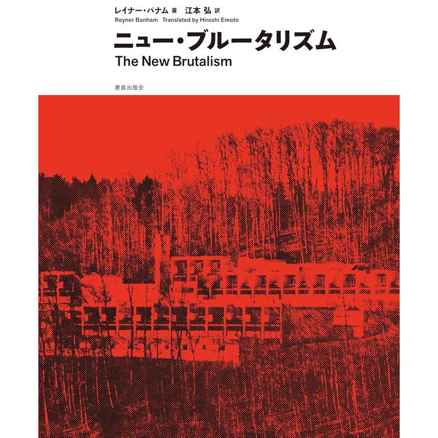 ニュー・ブルータリズム 善と媚の相剋 レイナー・バナム 江本弘