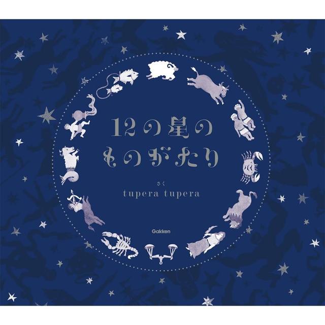 『12の星のものがたり』tupera tupera (著, イラスト)Gakken