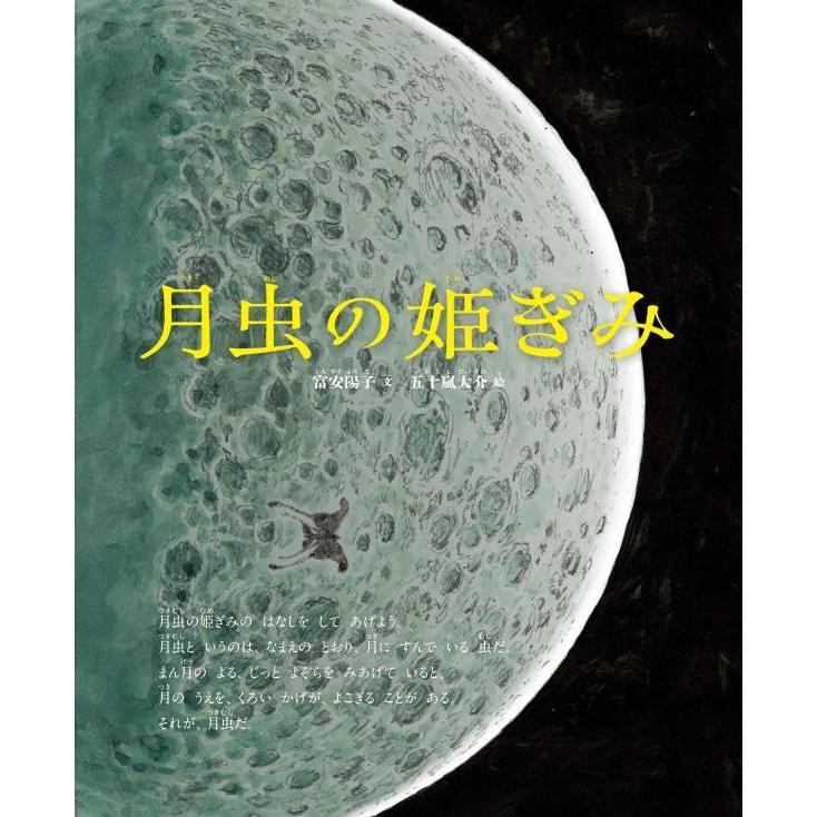 『月虫の姫ぎみ』富安 陽子 (著), 五十嵐 大介 (著)講談社