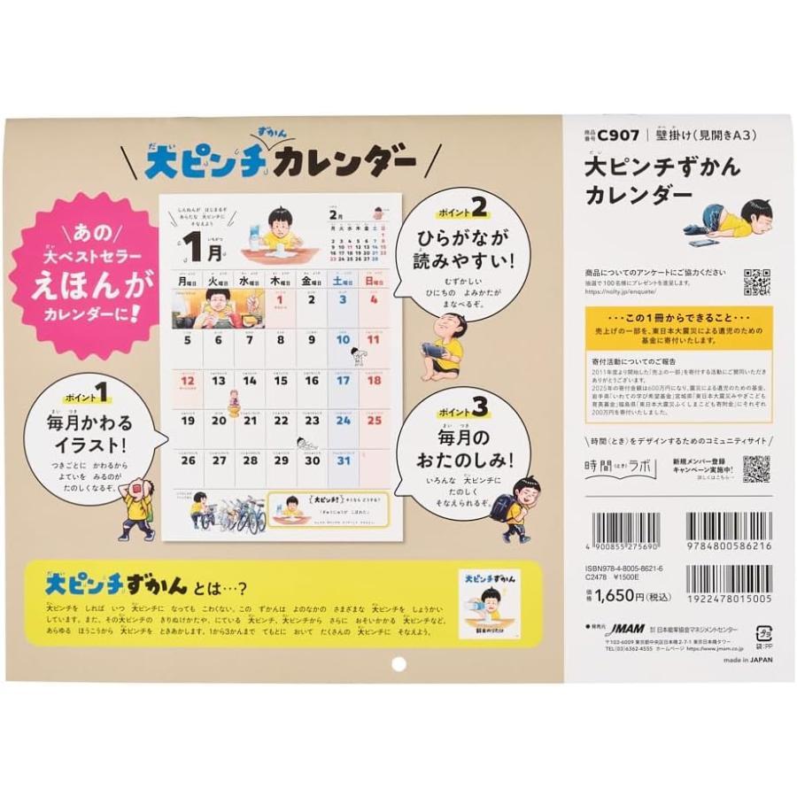 『大ピンチずかんカレンダー2026』日本能率協会マネジメントセンター
