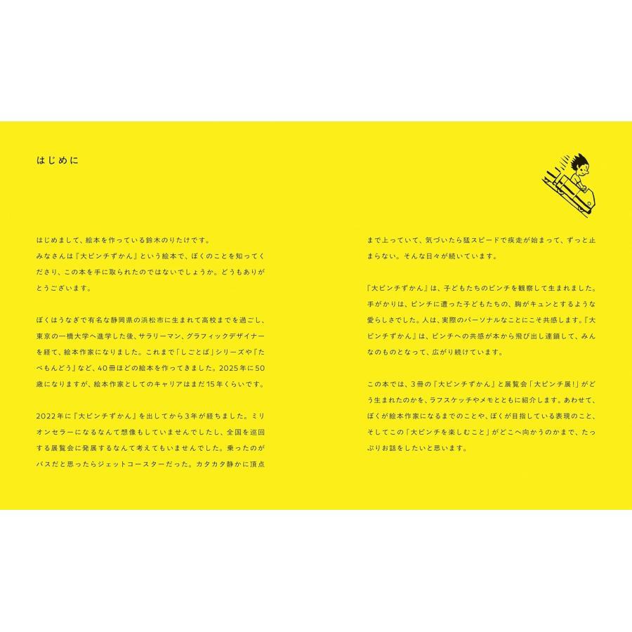 『大ピンチを楽しむ』鈴木のりたけ ブルーシープ