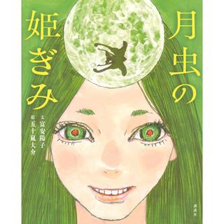 『月虫の姫ぎみ』富安 陽子 (著), 五十嵐 大介 (著)講談社