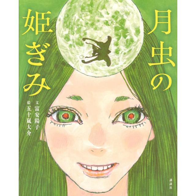 『月虫の姫ぎみ』富安 陽子 (著), 五十嵐 大介 (著)講談社