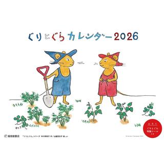 『ぐりとぐらカレンダー2026』福音館書店