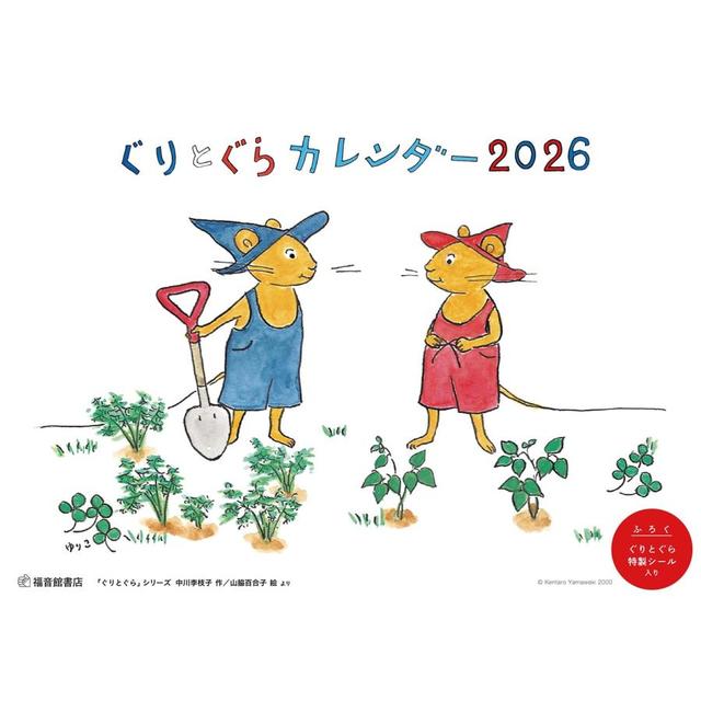 『ぐりとぐらカレンダー2026』福音館書店