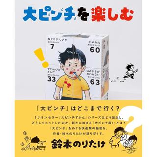 『大ピンチを楽しむ』鈴木のりたけ ブルーシープ