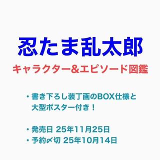【ご予約受付中】『忍たま乱太郎キャラクター＆エピソード図鑑』:尼子騒兵衛/NHK・NHKエンタープライズ/亜細亜 玄光社