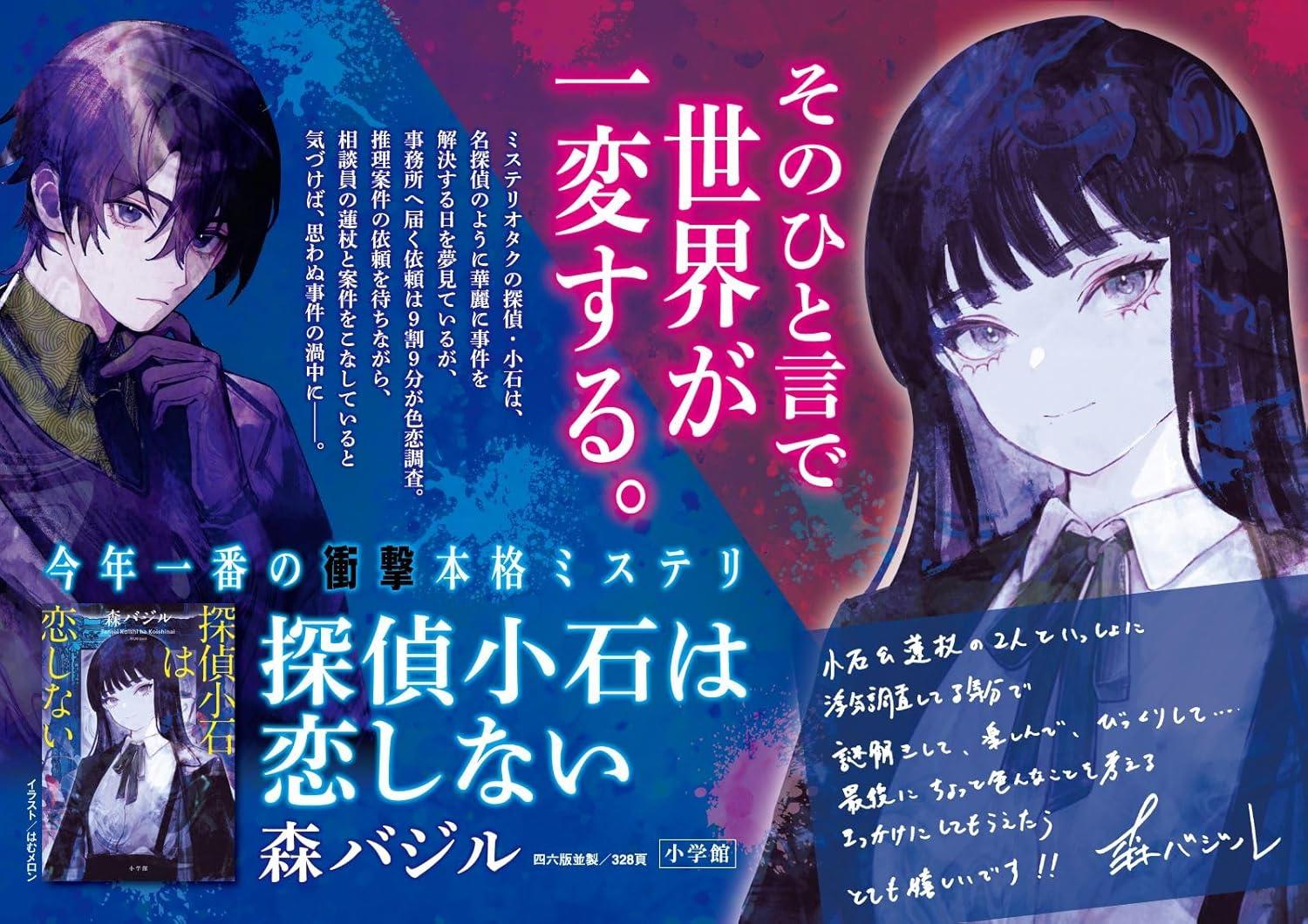 (サイン本) 探偵小石は恋しない 森バジル