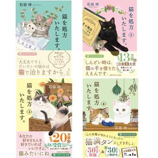 ［文庫］猫を処方いたします。全巻（1-4巻）セット  全巻新品 / 石田 祥