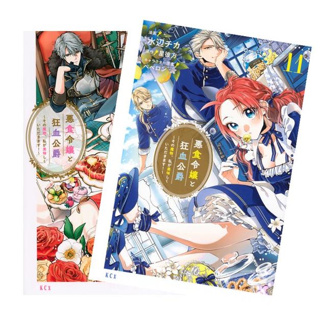 悪食令嬢と狂血公爵 ～その魔物、私が美味しくいただきます!～１～10巻　特典付 悪食令嬢と狂血公爵 ～その魔物、私が美味しくいただきます