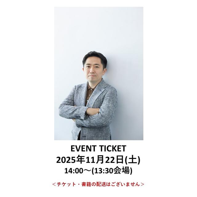 ［読書月間］イベントチケット：田内学『お金の不安という幻想』出版記念トーク＆サイン会 ～これからの時代を生き抜くためのお金の知識～