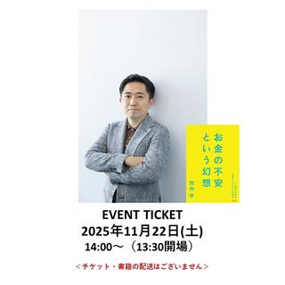 ［読書月間］イベントチケット：【書籍付き】田内学『お金の不安という幻想』出版記念トーク＆サイン会 ～これからの時代を生き抜くためのお金の知識～