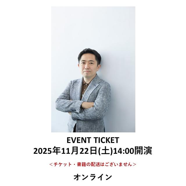 ［読書月間］イベントチケット：【オンライン】田内学『お金の不安という幻想』出版記念トーク＆サイン会 ～これからの時代を生き抜くためのお金の知識～