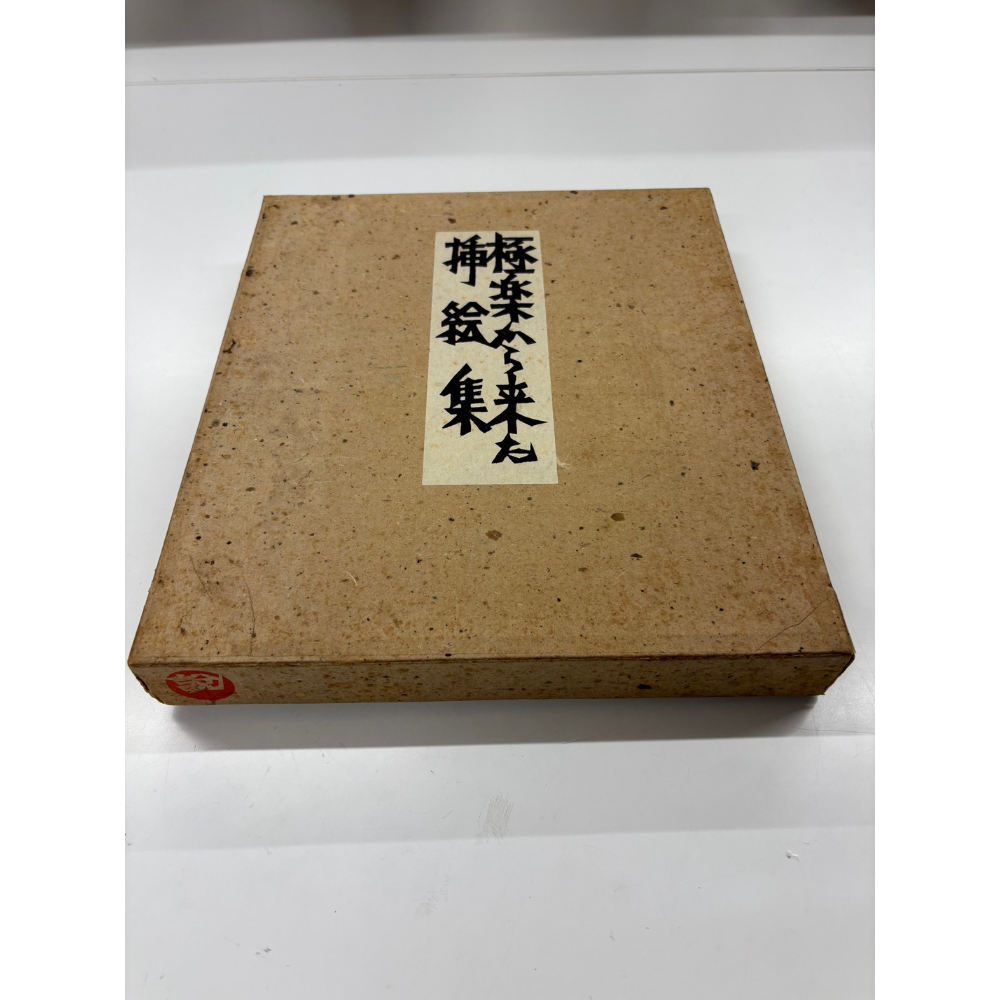 【ヴィンテージ】極楽から来た挿絵集