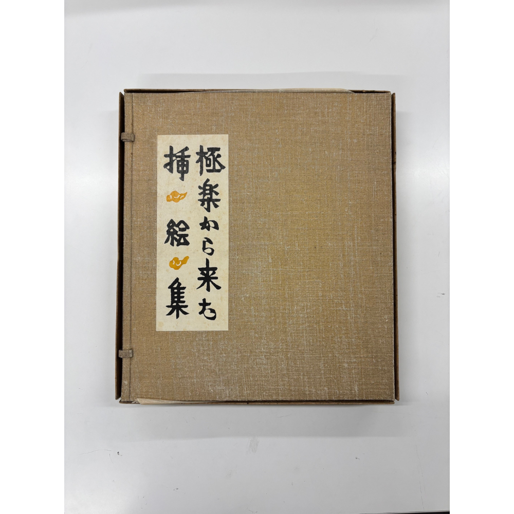 【ヴィンテージ】極楽から来た挿絵集